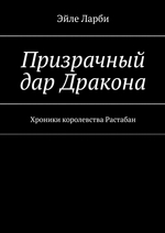 Призрачный дар Дракона. Хроники королевства Растабан