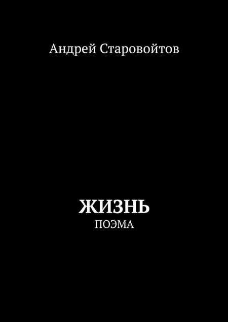 Жизнь. Поэма