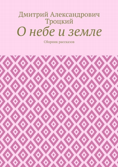 О небе и земле. Сборник рассказов