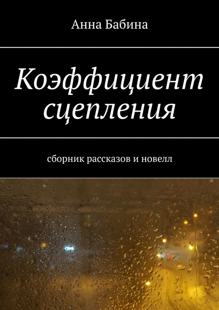 Коэффициент сцепления. Сборник рассказов и новелл