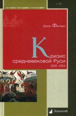 Кризис средневековой Руси.1200-1304