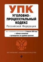 Уголовно-процессуальный кодекс Российской Федерации. Текст с изм. и доп. на 2 февраля 2020