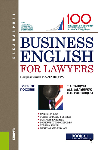 Business English for Lawyers. (Бакалавриат). Учебное пособие