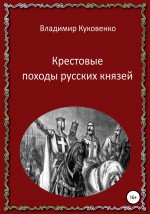 Крестовые походы русских князей