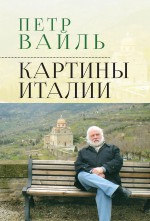 Картины Италии