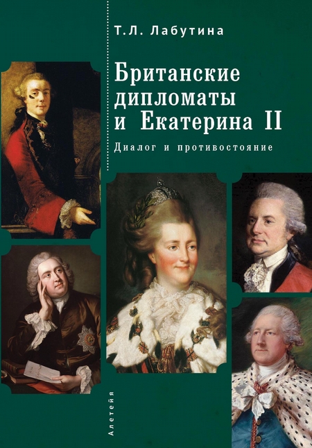 Британские дипломаты и Екатерина II. Диалог и противостояние