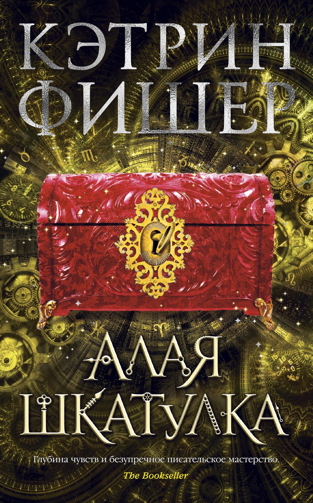 Алая шкатулка. Цикл Хроноптика. Кн.2