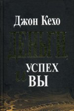 Деньги, успех и Вы