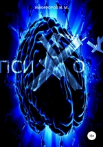 Психо