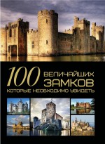 100 величайших замков, которые необходимо увидеть
