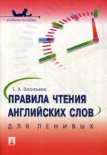 Елена Васильева: Правила чтения английских слов для ленивых. Учебное пособие