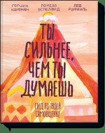 Ты сильнее, чем ты думаешь. Гид по твоей самооценке