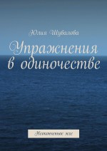 Упражнения в одиночестве. Неоконченное эссе