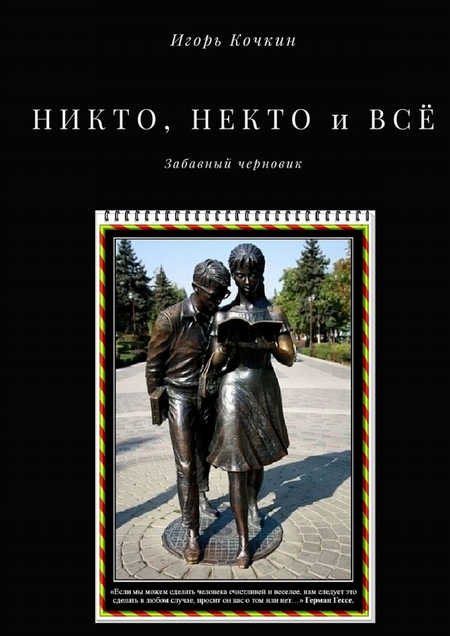 Книга про никто. Никто не кто. Книжка никто. Некто или никто как правильно. Некто никто.