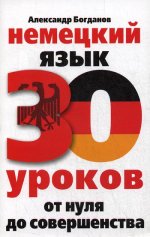 Немецкий язык. 30 уроков. От нуля до совершенства