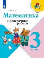 Математика. 3 класс. Проверочные работы (новая обложка)