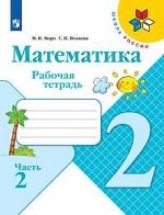 Математика. 2 класс. Рабочая тетрадь. В 2-х частях. Часть 2