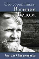Сто сорок писем Василия Белова