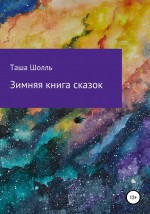 Зимняя книга сказок