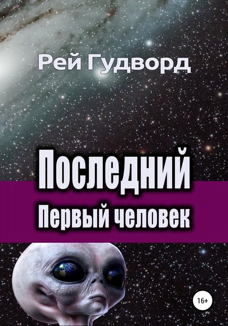 Последний Первый человек