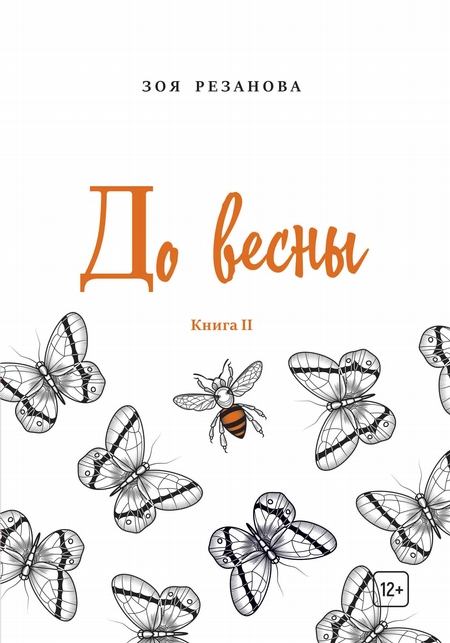 До весны. Книга 2