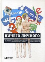 Ничего личного:Как соц.сети,поисков.системы и спецслужбы используют наши персонал.данные