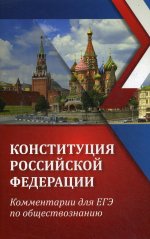 Конституция Российской Федерации:комментар.для ЕГЭ