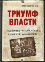 Триумф власти. Советская историософия Ялтинской конференции