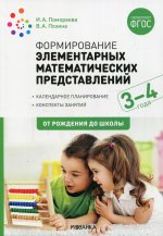 Формирование элементарных математических представлений. 3-4 года. Конспекты занятий. ФГОС