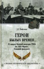 ВИБ Герои былых времен... IХ выпуск Военной академии РККА имени М.В.Фрунзе. Основной факультет  (12+)