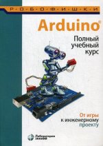 Arduino. Полный учебный курс. От игры к инженерному проекту
