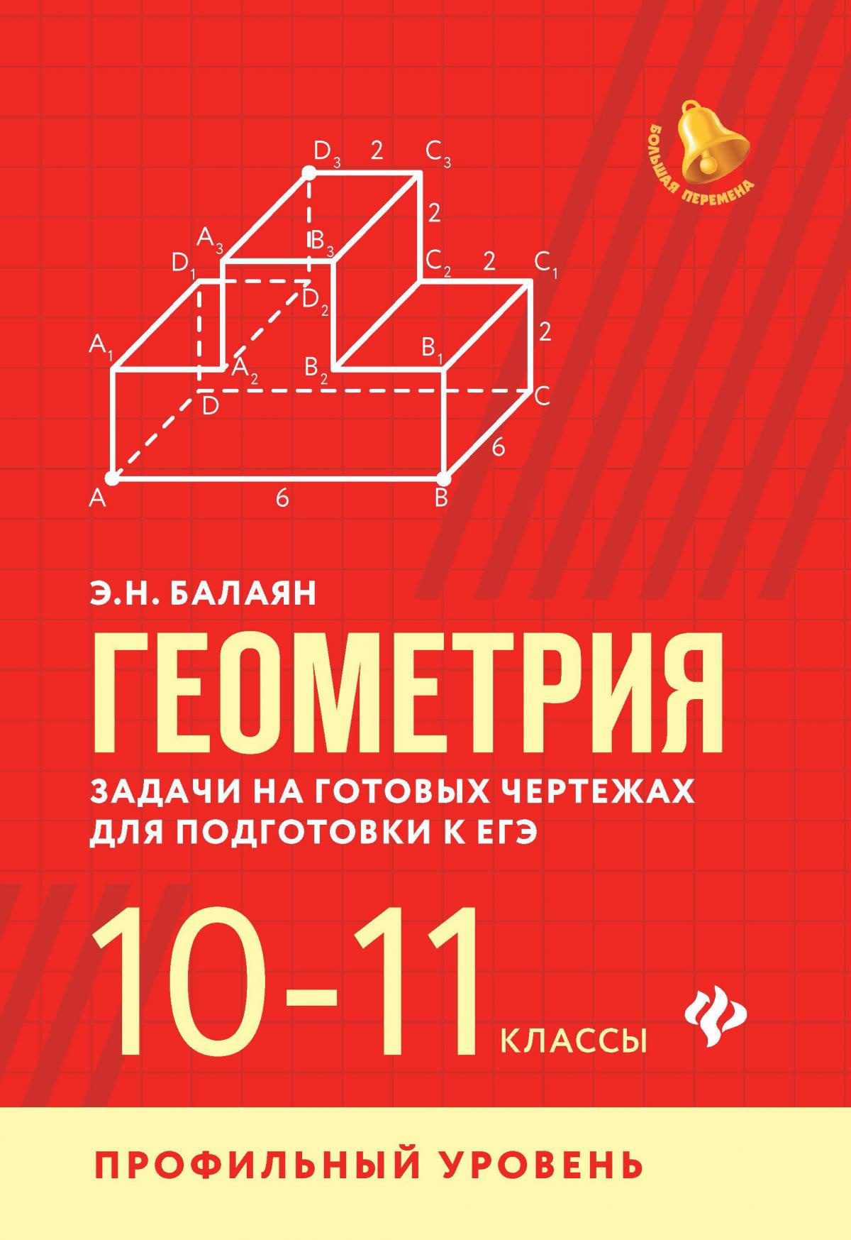 Геометрия:задачи на готов.чертежах:10-11 кл.:проф