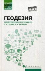 Геодезия: учеб. пособие