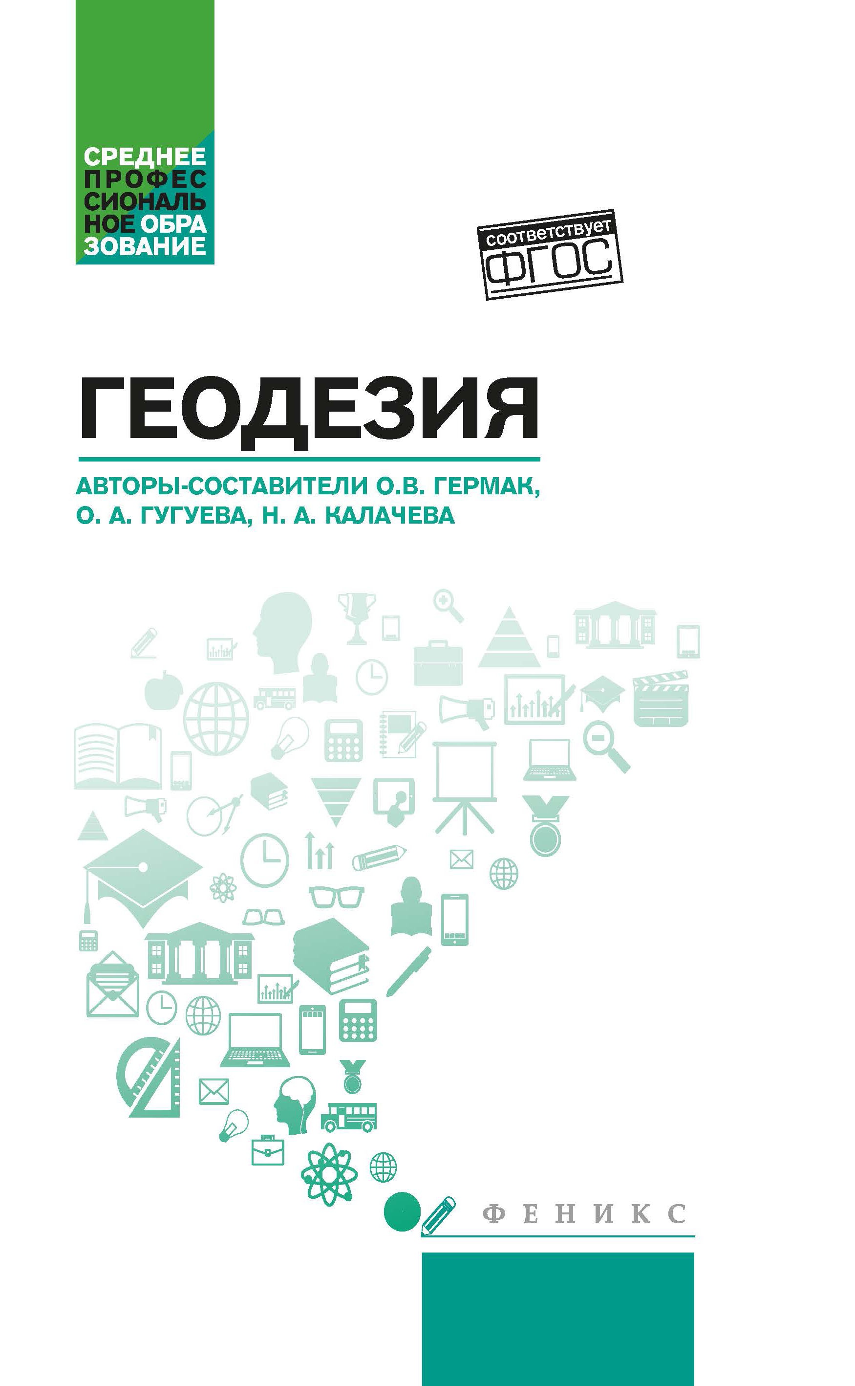 Геодезия: учеб. пособие