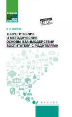 Теоретические и методич.основы взаимод.воспитателя