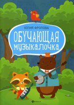 Обучающая музыкалочка: учеб. пособие