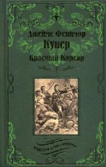 Красный Корсар  (12+)