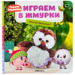 Малышарики. Тактильные книжки. Играем в жмурки. Поймай Барашика!