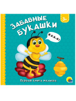 ЦК 145х145. ЗАБАВНЫЕ БУКАШКИ