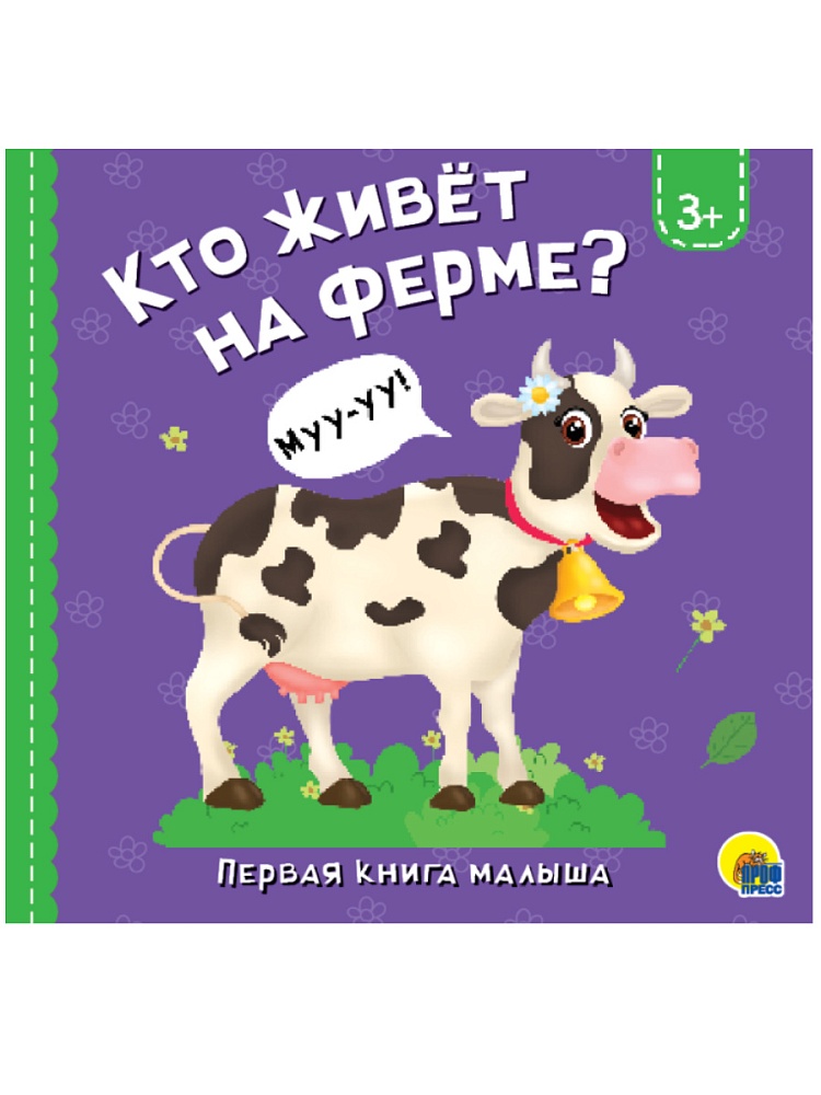 ЦК 145х145. КТО ЖИВЁТ НА ФЕРМЕ?