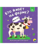 ЦК 145х145. КТО ЖИВЁТ НА ФЕРМЕ?