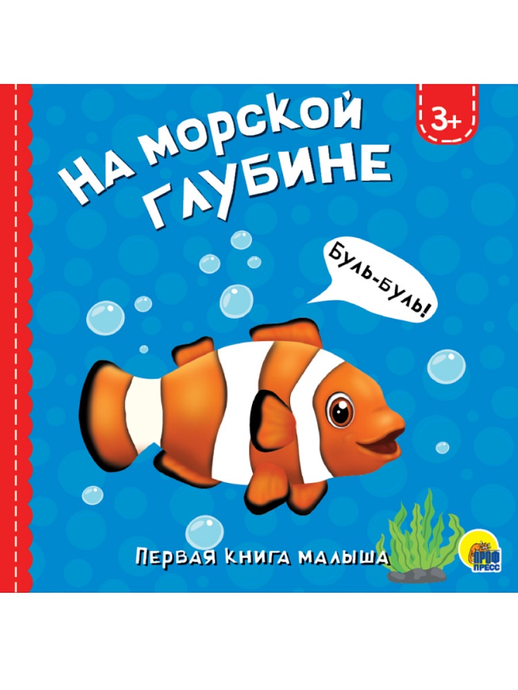 ЦК 145х145. НА МОРСКОЙ ГЛУБИНЕ