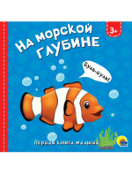 ЦК 145х145. НА МОРСКОЙ ГЛУБИНЕ