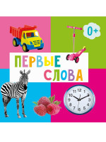 ЦК 145х145. ПЕРВЫЕ СЛОВА