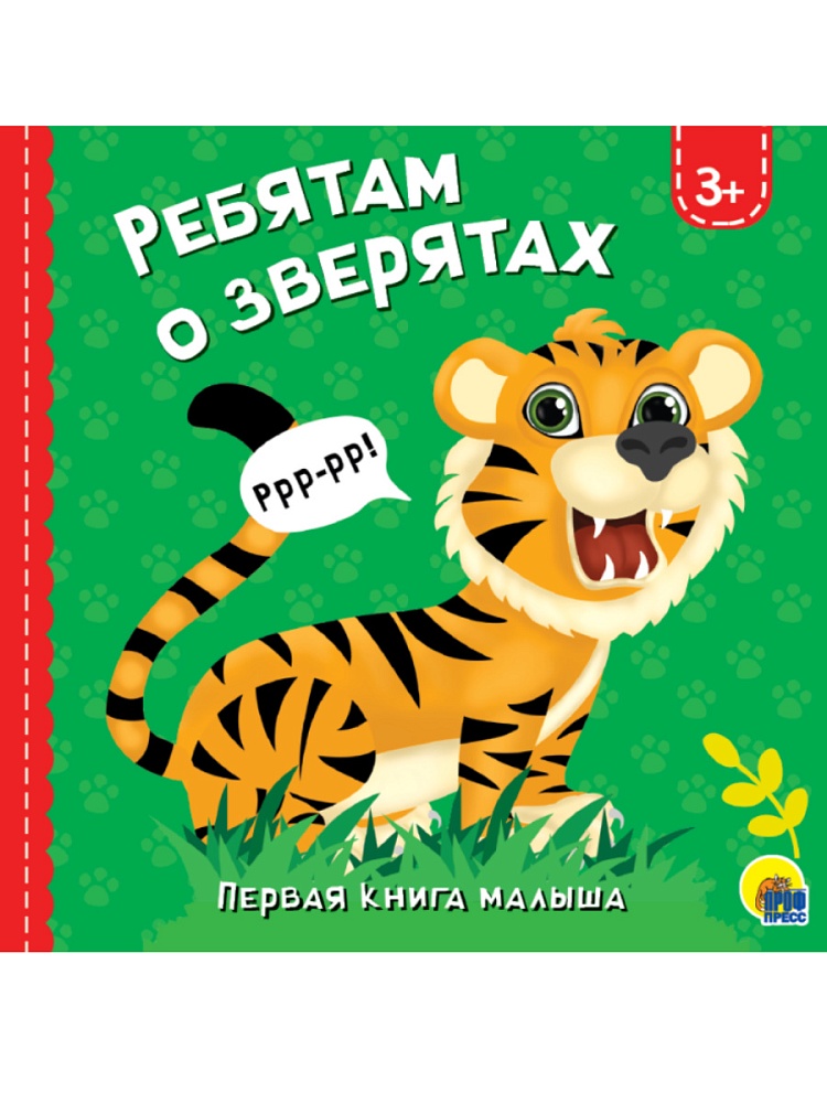 ЦК 145х145. РЕБЯТАМ О ЗВЕРЯТАХ