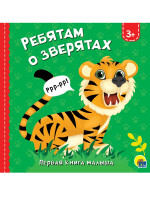 ЦК 145х145. РЕБЯТАМ О ЗВЕРЯТАХ