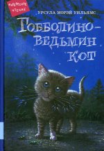 Гобболино - ведьмин кот