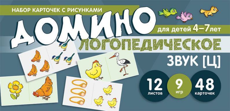 Набор карточек с рисунками. Домино логопедическое Звук [Ц]. Для детей 4-7 лет