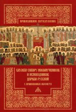 Служба собору новомучеников и исповедников