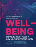 WellBeing. Управление стрессом и развитие креатив